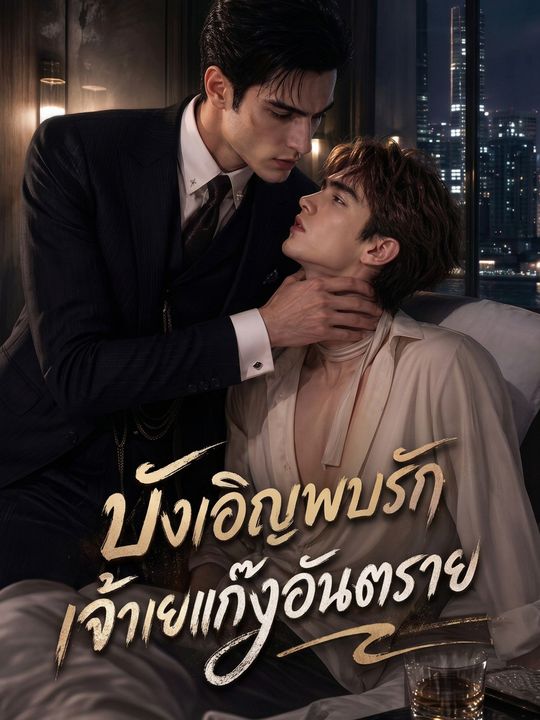 บังเอิญพบรักเจ้านายแก๊งอันตราย