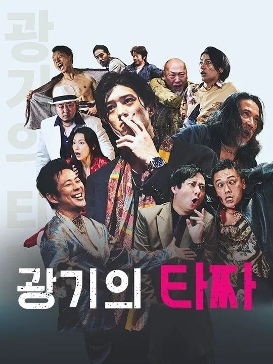 광기의 타짜