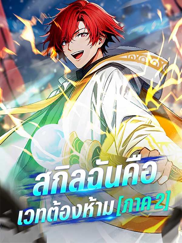 สกิลฉันคือเวทต้องห้าม [ภาค 2]