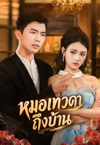 หมอเทวดาถึงบ้าน