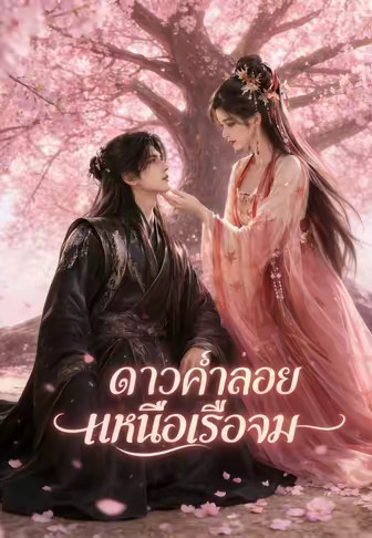 ดาวค่ำลอยเหนือเรือจม