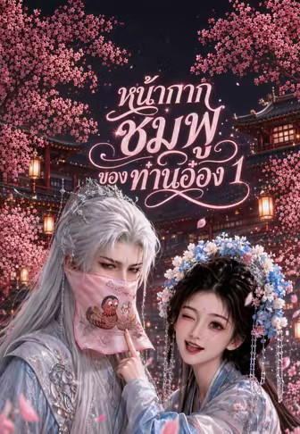 หน้ากากชมพูของท่านอ๋อง 1