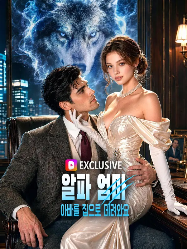 알파 엄마, 아빠를 집으로 데려와요(더빙)