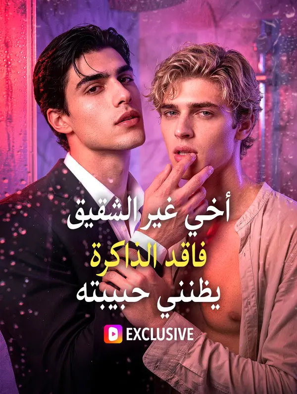 أخي غير الشقيق فاقد الذاكرة يظنني حبيبته(بالعربية)