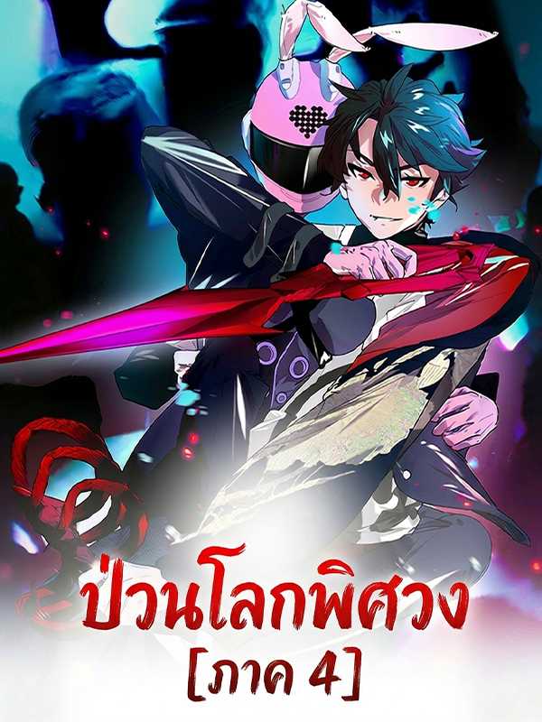 ป่วนโลกพิศวง [ภาค 4]