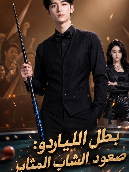 بطل البلياردو: صعود الشاب المثابر