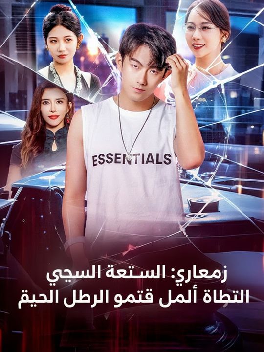 حين ينقلب المقلب