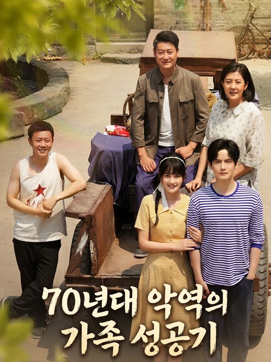 70년대 악역의 가족 성공기