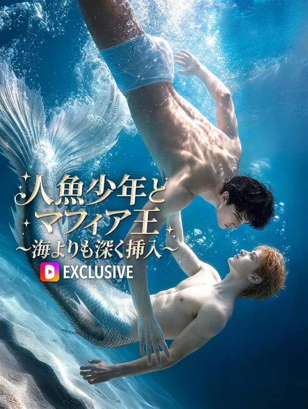 人魚少年とマフィア王~海よりも深く挿入~(吹き替え)