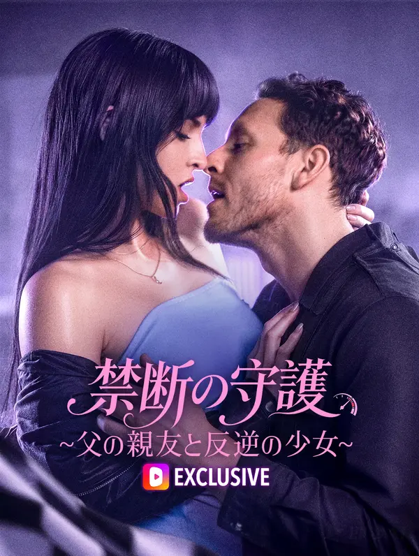 禁断の守護~父の親友と反逆の少女~(吹き替え)