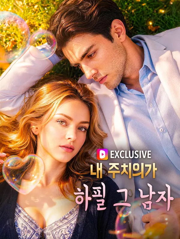 내 주치의가 하필 그 남자(더빙)