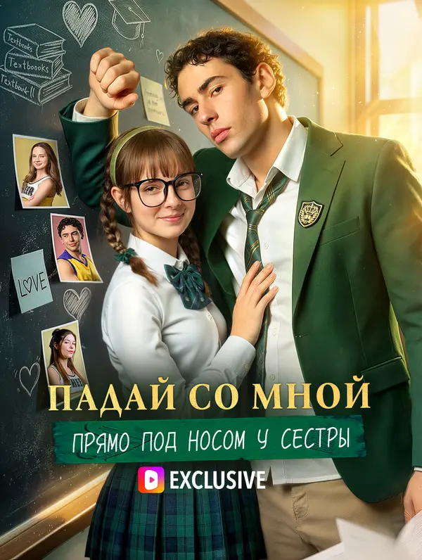 Падай со мной — прямо под носом у сестры(Дубляж)