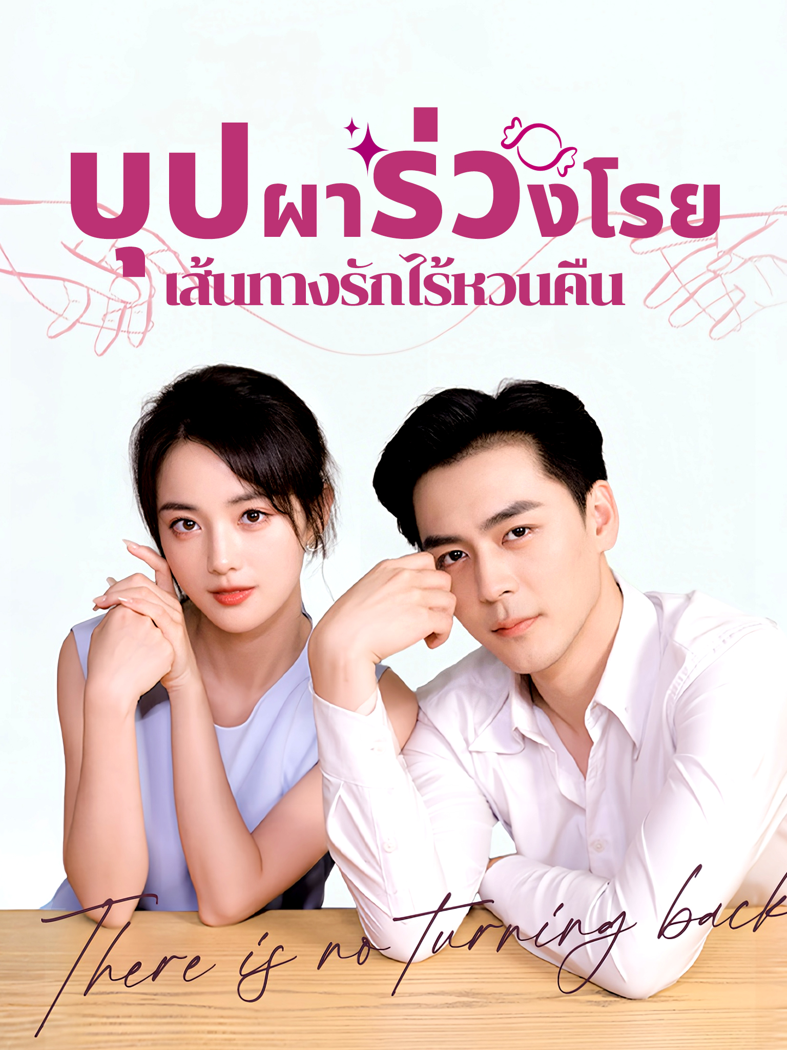 บุปผาร่วงโรย เส้นทางรักไร้หวนคืน [พากย์เสียง]