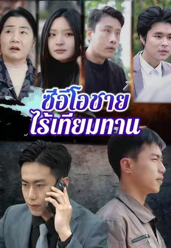 ซีอีโอชายไร้เทียมทาน