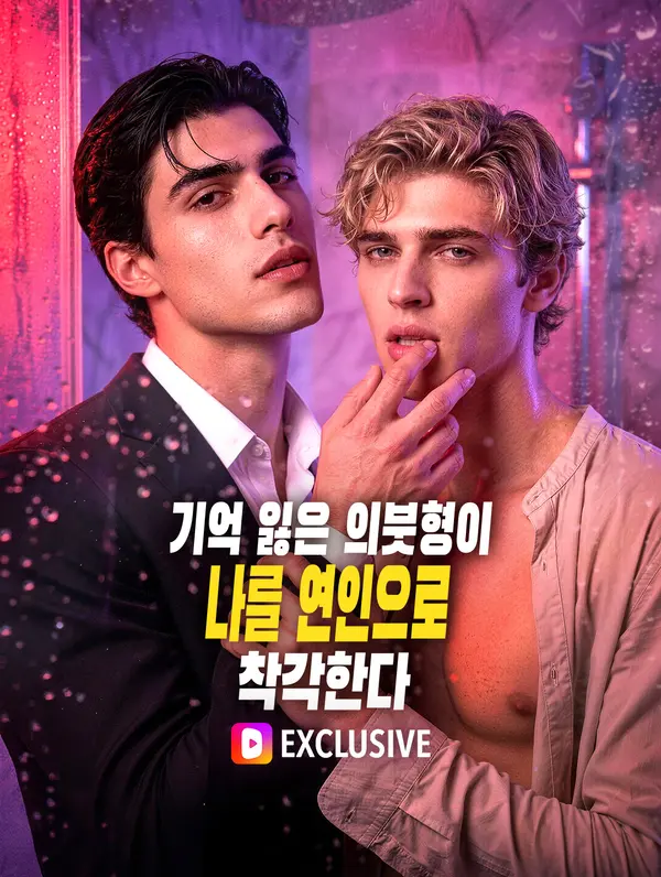 기억 잃은 의붓형이 나를 연인으로 착각한다(더빙)