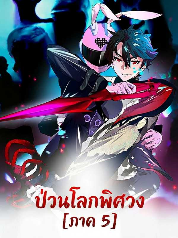 ป่วนโลกพิศวง [ภาค 5]