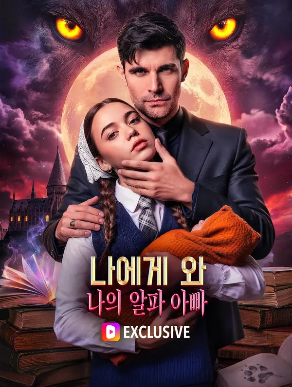 나에게 와, 나의 알파 아빠(더빙)