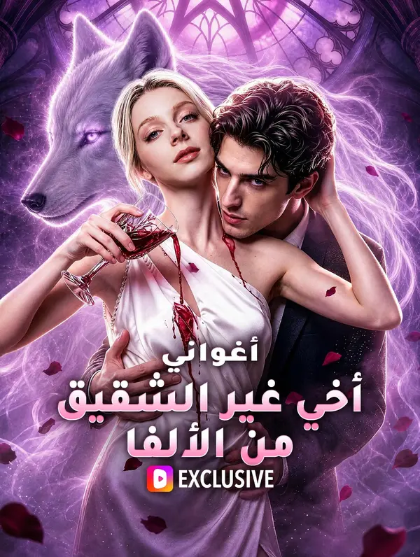 أغواني أخي غير الشقيق من الألفا(بالعربية)