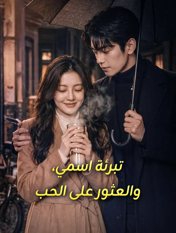 تبرئة اسمي، والعثور على الحب