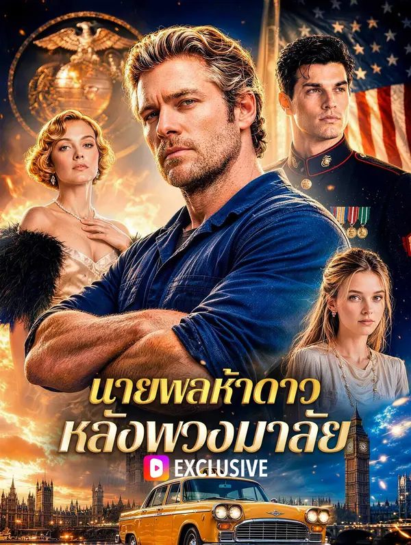 นายพลห้าดาว หลังพวงมาลัย(พากย์เสียง)