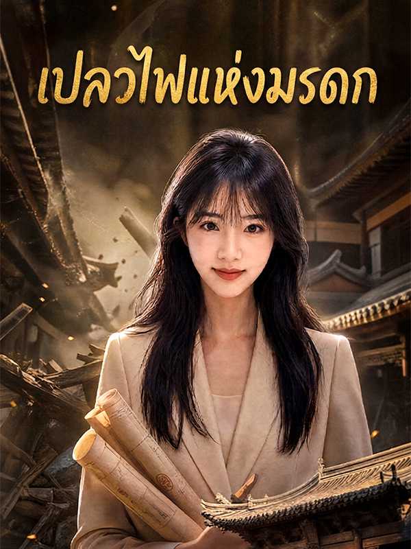 เปลวไฟแห่งมรดก