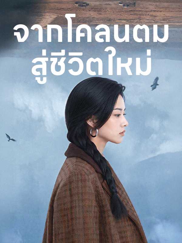 จากโคลนตมสู่ชีวิตใหม่