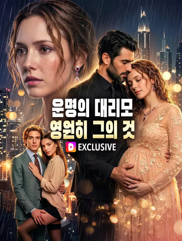 운명의 대리모, 영원히 그의 것(더빙)