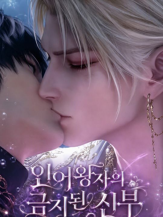 인어왕자의 금지된 신부