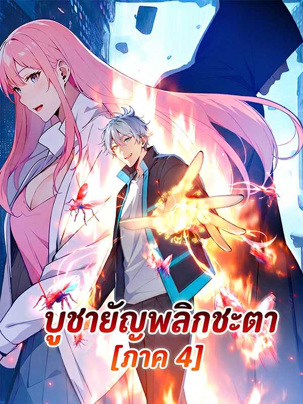บูชายัญพลิกชะตา [ภาค 4]