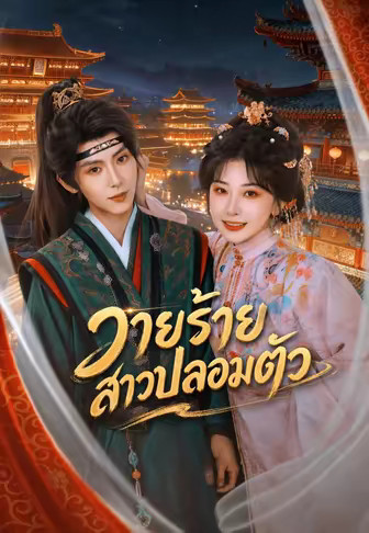 วายร้ายสาวปลอมตัว