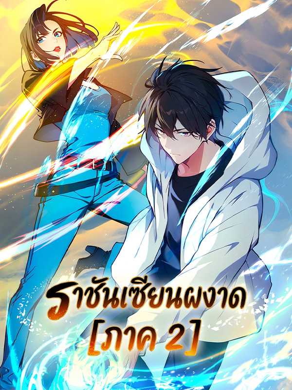 ราชันเซียนผงาด [ภาค 2]