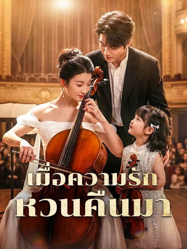 เมื่อความรัก หวนคืนมา(พากย์เสียง)