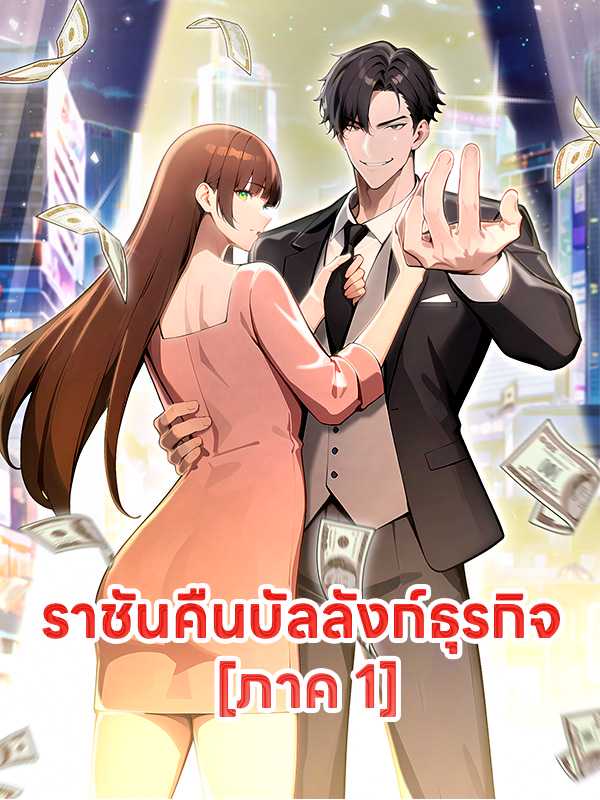 ราชันคืนบัลลังก์ธุรกิจ  [ภาค 1]
