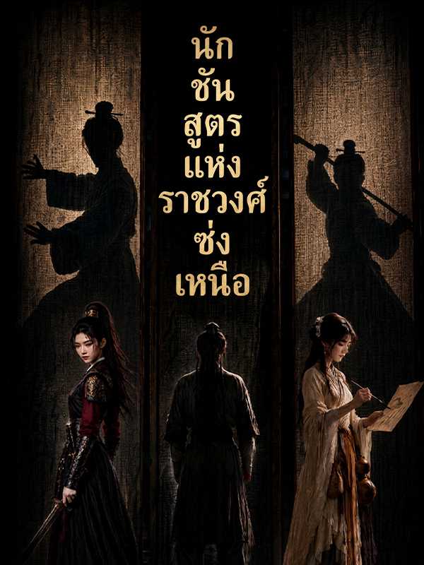นักชันสูตรแห่งราชวงศ์ซ่งเหนือ