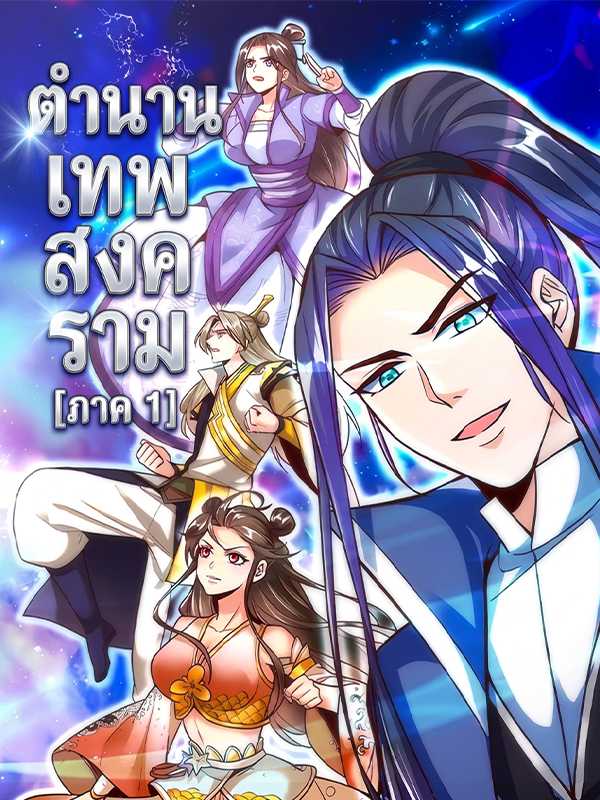 ตำนานเทพสงคราม [ภาค 1]