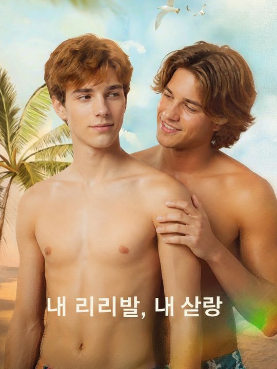 내 라이벌, 내 사랑