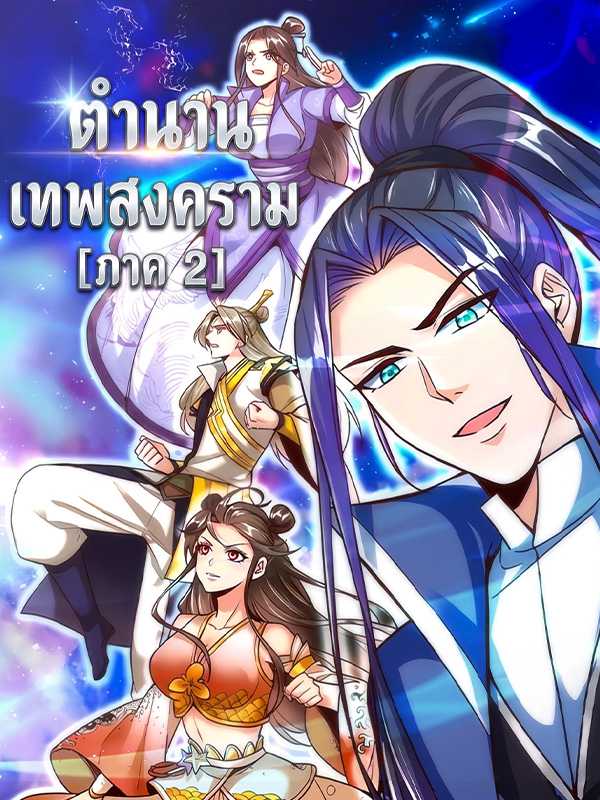 ตำนานเทพสงคราม [ภาค 2]