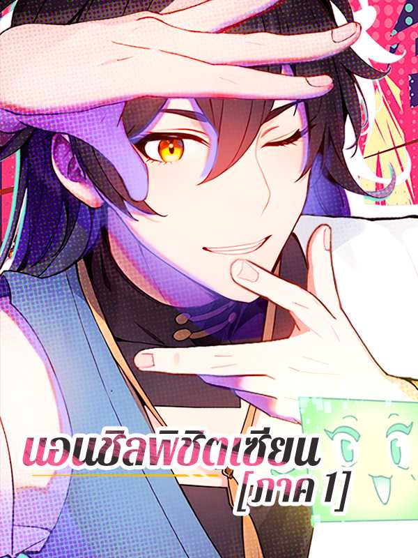 นอนชิลพิชิตเซียน [ภาค 1]