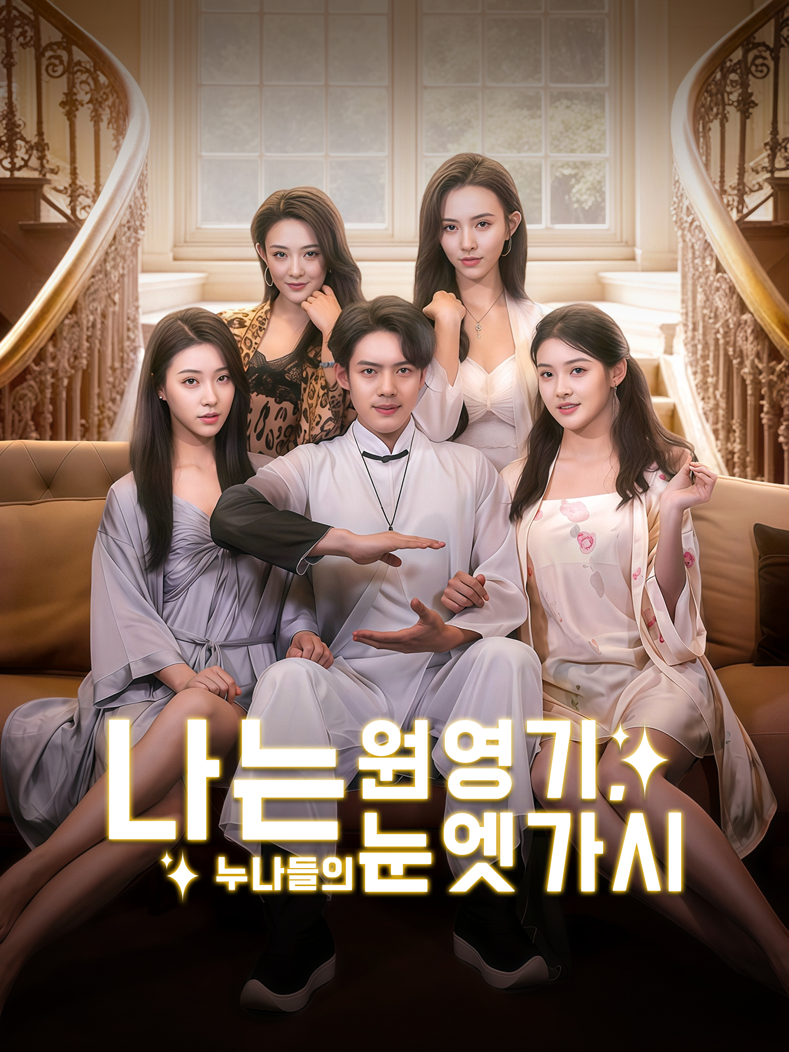 나는 원영기, 누나들의 눈엣가시 [더빙]