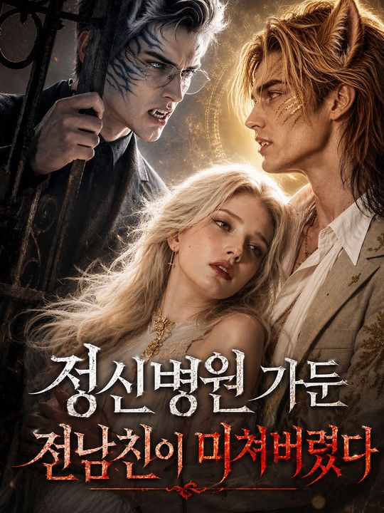 정신병원 가둔 전남친이 미쳐버렸다