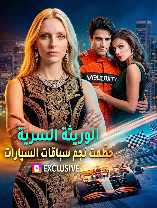 الوريثة السرية حطّمت نجم سباقات السيارات(بالعربية)
