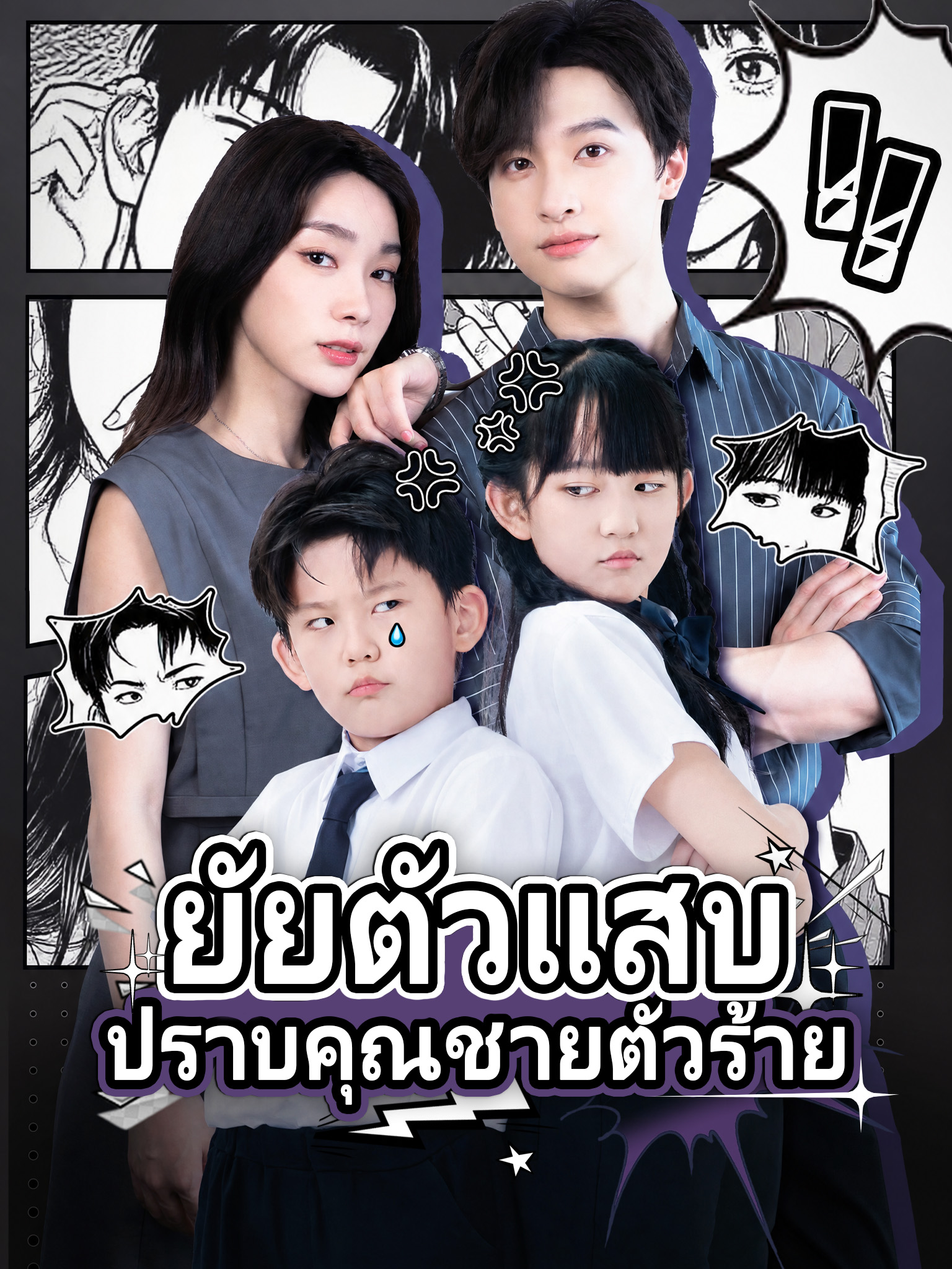 ยัยตัวแสบปราบคุณชายตัวร้าย