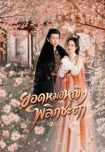 ยอดหมอหญิงพลิกชะตา