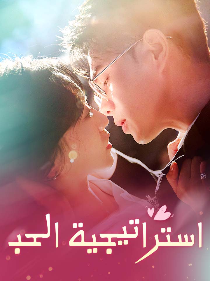 ‫استراتيجية الحب‬
