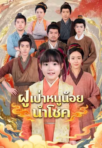 ฝูเป่าหนูน้อยนำโชค