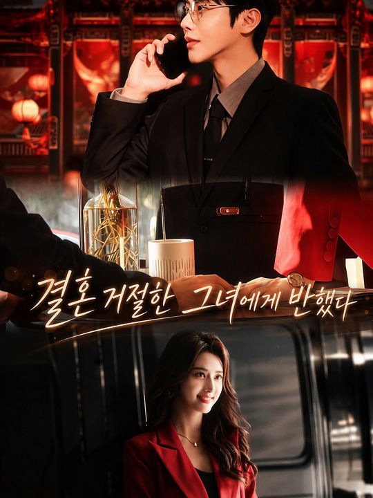 결혼 거절한 그녀에게 반했다