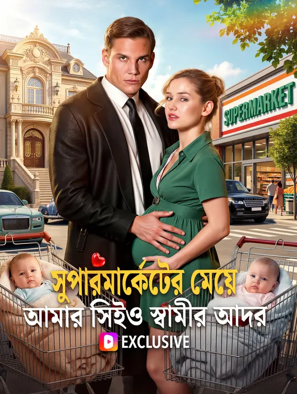 সুপারমার্কেটের মেয়ে: আমার সিইও স্বামীর আদর