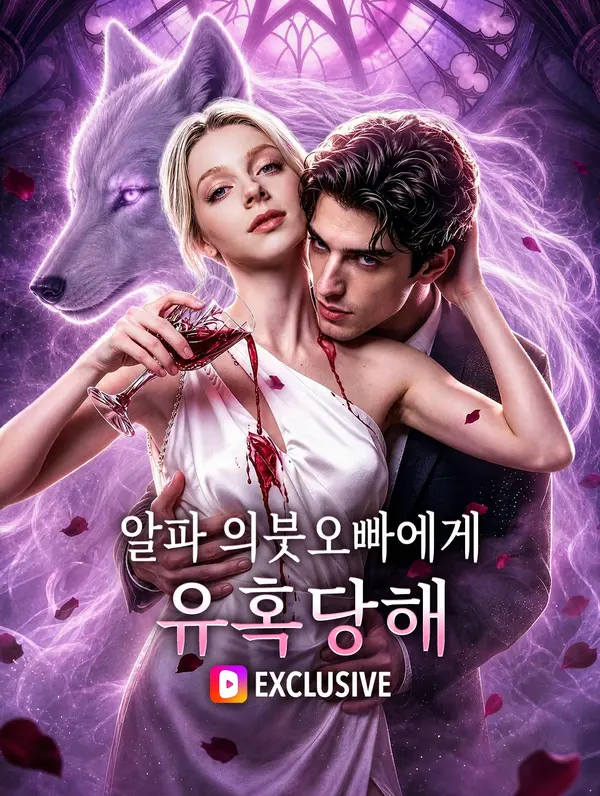 알파 의붓오빠에게 유혹당해(더빙)