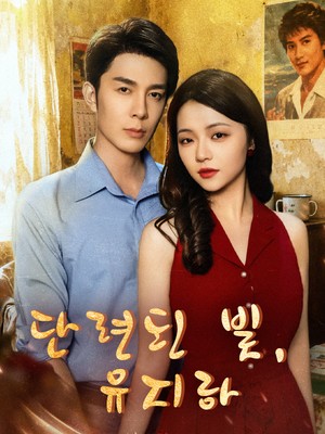 단련된 빛, 유지하
