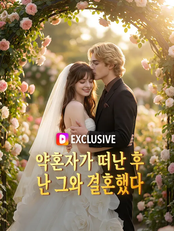 약혼자가 떠난 후, 난 그와 결혼했다(더빙)